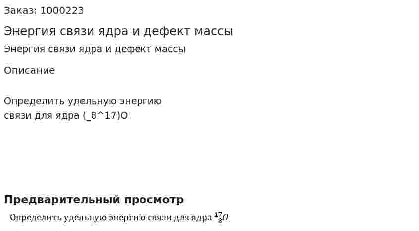 Энергия связи ядра и дефект массы 