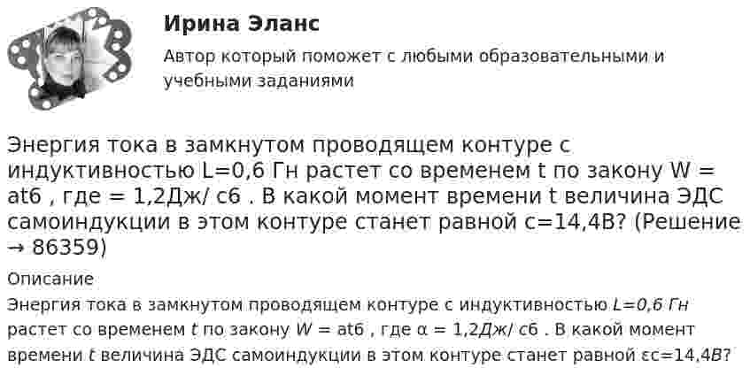     
            Описание
            Энергия тока в замкнутом проводящем контуре с индуктивностью L=0,6 Гн растет со временем t по закону W = at6 , где α = 1,2Дж/ с6 . В какой момент времени t величина ЭДС самоиндукции в этом контуре станет равной εc=14,4В?   
            
            
            Энергия рентгеновских лучей равна 0,6 МэВ. Найдите энергию электрона отдачи, если известно, что длина рентгеновских лучей после комптоновского рассеяния изменилась на 20 %. Будет ли наблюдаться комптоновское рассеяние, если на вещество будет падатьЭнергия тока в замкнутом проводящем контуре с индуктивностью L=0,6 Гн растет со временем t по закону W = at6 , где  = 1,2Дж/ с6 . В какой момент времени t величина ЭДС самоиндукции в этом контуре станет равной c=14,4В?энерго- и ресурсосбережение в горном деле СГОКа(в карьере)Энергооборудованиеэнергосбережение 7 вариант (ТулГУ)Энергосбережение в теплоэнергетике и теплотехнологииЭнергосбережение и энергоэффективность.тиЭнергия взаимодействия трёх одинаковых зарядов q, находящихся на одинаковом расстоянии друг от друга d = 2,1 мм, равна W = 28,93 мкДж. Найти величину заряда q (в мкКл).Энергия возбужденного электрона, находящегося в потенциальном квантовом ящике на четвертом энергетическом уровне, равна 0,86 эВ. С какой неопределенностью может быть установлена скорость электрона?Энергия заряженного и соединенного с источником напряжения плоского воздуЭнергия плоского воздушного (E = 1) конденсатора 0,4*10-9 Дж, разность потенциалов на обкладках 60 В, площадь пластин 1 см2. Определите расстояние между обкладками, напряженность и объемную плотность энергии поля конденсатора.Энергия плоского воздушного конденсатора 0,4 нДж, разность потенциалов на обкладках 600 В, площадь пластин 1 см2. Определить расстояние между обкладками, напряжённость и объёмную плотность энергии поля конденсатора.Энергия плоского воздушного конденсатора 0,4 нДж, разность потенциалов на обкладках 60 В, площадь пластин 1 см2. Определить расстояние между обкладками, напряжённость поля и объёмную плотность энергии поля конденсатора.Энергия плоского воздушного конденсатора 4 нДж, разность потенциалов на обкладках 60 В, площадь пластин 10 см2. Определить расстояние между обкладками, напряжённость и объёмную плотность энергии поля конденсатора.