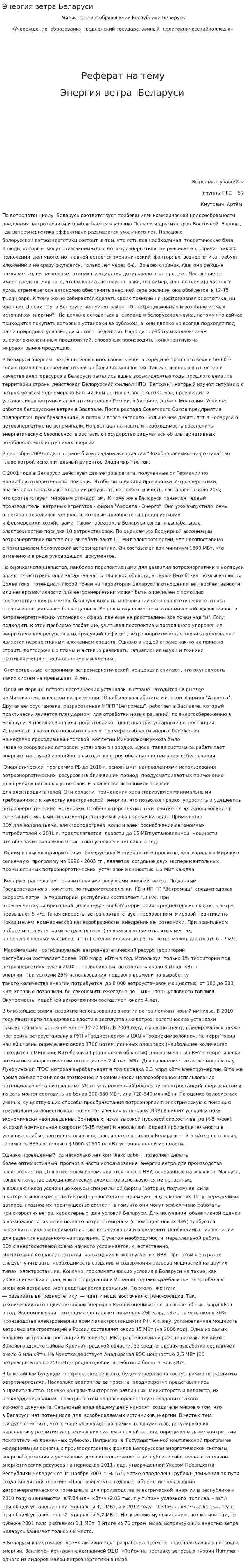 Энергия ветра Беларуси