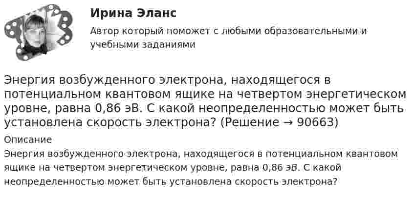      
            Описание
            Энергия возбужденного электрона, находящегося в потенциальном квантовом ящике на четвертом энергетическом уровне, равна 0,86 эВ. С какой неопределенностью может быть установлена скорость электрона?   
            
            
            Энергия взаимодействия трёх одинаковых зарядов q, находящихся на одинаковом расстоянии друг от друга d = 2,1 мм, равна W = 28,93 мкДж. Найти величину заряда q (в мкКл).Энергия возбужденного электрона, находящегося в потенциальном квантовом ящике на четвертом энергетическом уровне, равна 0,86 эВ. С какой неопределенностью может быть установлена скорость электрона?Энергия заряженного и соединенного с источником напряжения плоского воздуЭнергия плоского воздушного (E = 1) конденсатора 0,4*10-9 Дж, разность потенциалов на обкладках 60 В, площадь пластин 1 см2. Определите расстояние между обкладками, напряженность и объемную плотность энергии поля конденсатора.Энергия плоского воздушного конденсатора 0,4 нДж, разность потенциалов на обкладках 600 В, площадь пластин 1 см2. Определить расстояние между обкладками, напряжённость и объёмную плотность энергии поля конденсатора.Энергия плоского воздушного конденсатора 0,4 нДж, разность потенциалов на обкладках 60 В, площадь пластин 1 см2. Определить расстояние между обкладками, напряжённость поля и объёмную плотность энергии поля конденсатора.Энергия плоского воздушного конденсатора 4 нДж, разность потенциалов на обкладках 60 В, площадь пластин 10 см2. Определить расстояние между обкладками, напряжённость и объёмную плотность энергии поля конденсатора.Эмоционально-фокусированная терапия. РУДНЭмоциональный интеллект в бизнесеЭмоциональный ... характеризуется способностью осознавать собственные чувства и чувства других людей, справляться с эмоциями как в самих себе, так и в отношениях с другими людьмиЭмпирическая семейная терапия (В.Сатир, К.Витакер)Энергетика история и перспективы развития электроэнергетики (тест с ответами Синергия/МОИ/ МТИ /МОСАП)⭐ Энергетика: история и перспективы развития электроэнергетики.ти (ответы на тест Синергия / МТИ / МосАП, август 2022)⭐ Энергетика: история и перспективы развития электроэнергетики.ти (ответы на тест Синергия / МТИ / МосАП, декабрь 2022)