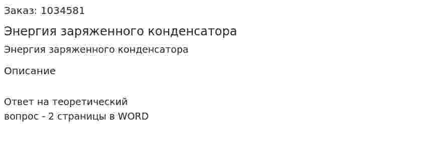 Энергия заряженного конденсатора 
