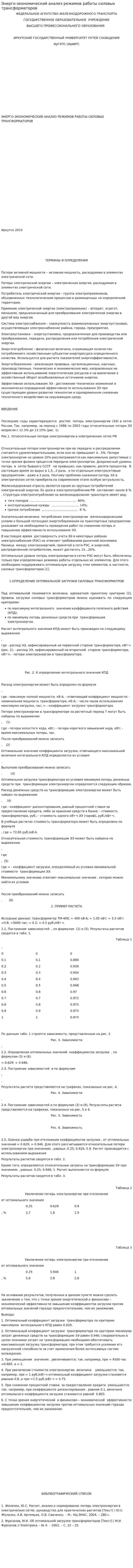 Энерго-экономический анализ режимов работы силовых трансформаторов