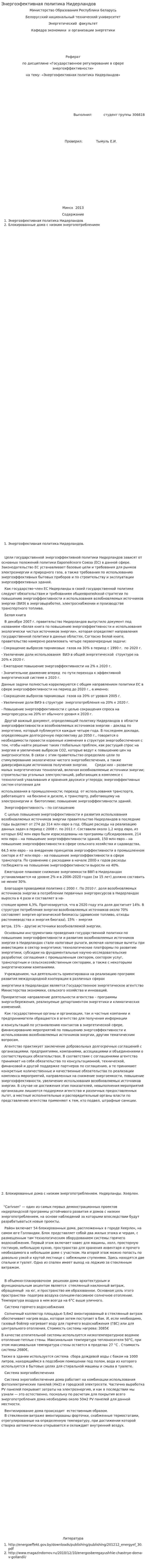 Энергоэфективная политика Нидерландов