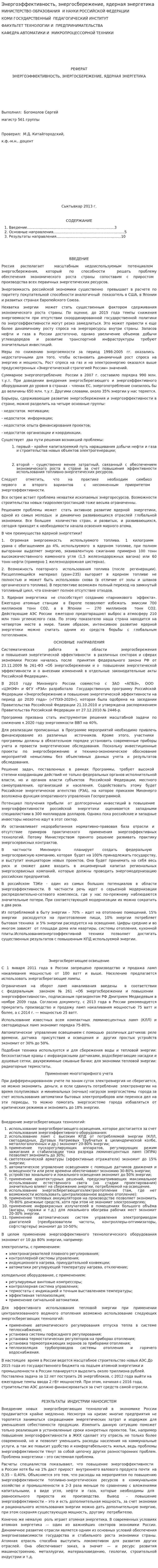 Энергоэффективность, энергосбережение, ядерная энергетика