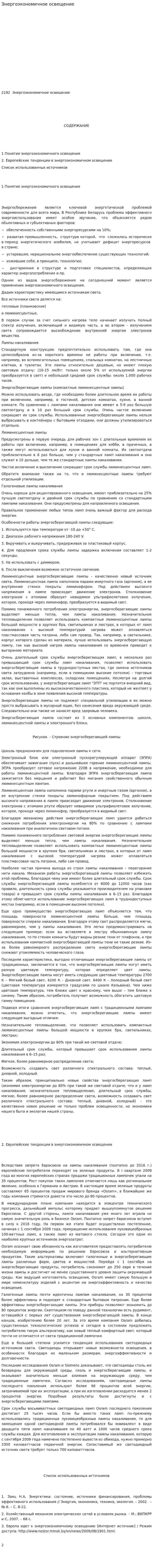 Энергоэкономичное освещение