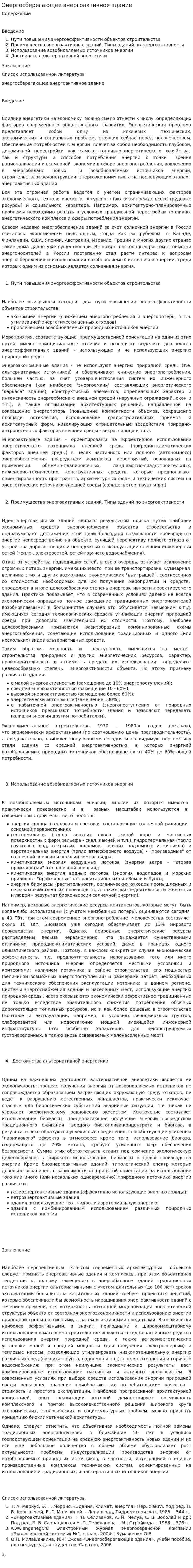 Энергосберегающее энергоактивное здание