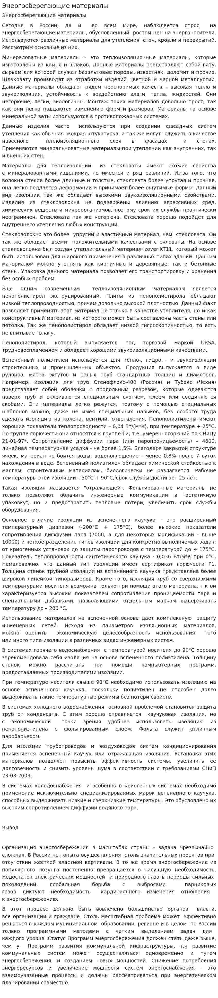 Энергосберегающие материалы