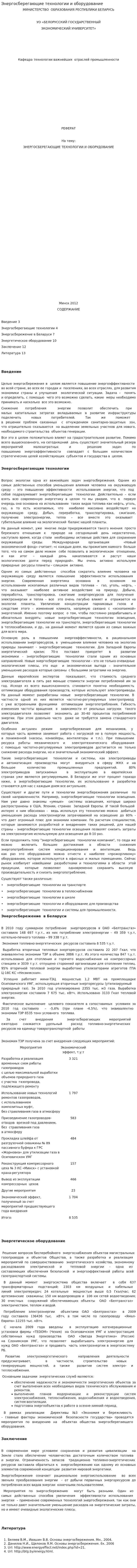 Энергосберегающие технологии и оборудование