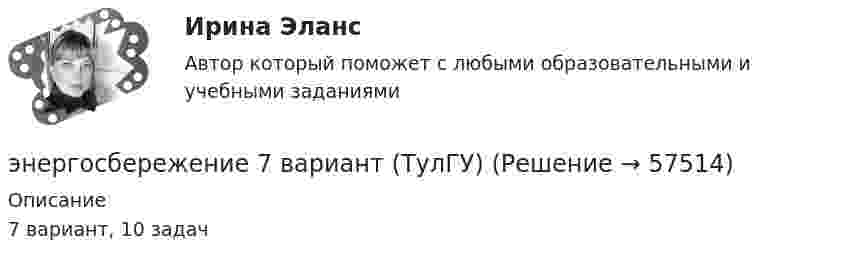     
            Описание
            7 вариант, 10 задач   
            
            
            Энергооборудованиеэнергосбережение 7 вариант (ТулГУ)Энергосбережение в теплоэнергетике и теплотехнологииЭнергосбережение и энергоэффективность.ти💯 Энергосбережение и энергоэффективность.ти (ответы на тест Синергия / МОИ / МТИ / МосАП, октябрь 2023)⭐ Энергосбережение и энергоэффективность.ти (ответы на тест Синергия / МТИ / МосАП, декабрь 2022)Энергосбережение ТЕСТ ТулГУЭнергия плоского воздушного (E = 1) конденсатора 0,4*10-9 Дж, разность потенциалов на обкладках 60 В, площадь пластин 1 см2. Определите расстояние между обкладками, напряженность и объемную плотность энергии поля конденсатора.Энергия плоского воздушного конденсатора 0,4 нДж, разность потенциалов на обкладках 600 В, площадь пластин 1 см2. Определить расстояние между обкладками, напряжённость и объёмную плотность энергии поля конденсатора.Энергия плоского воздушного конденсатора 0,4 нДж, разность потенциалов на обкладках 60 В, площадь пластин 1 см2. Определить расстояние между обкладками, напряжённость поля и объёмную плотность энергии поля конденсатора.Энергия плоского воздушного конденсатора 4 нДж, разность потенциалов на обкладках 60 В, площадь пластин 10 см2. Определить расстояние между обкладками, напряжённость и объёмную плотность энергии поля конденсатора.Энергия поля однослойного соленоида при токе в 1,2 А равна 2 Дж. Чему равна магнитная проницаемость сердечника, если плотность витков соленоида 10 1/см, длина его 1 м, площадь поперечного сечения 10 см2.Энергия рентгеновских лучей равна 0,6 МэВ. Найдите энергию электрона отдачи, если известно, что длина рентгеновских лучей после комптоновского рассеяния изменилась на 20 %. Будет ли наблюдаться комптоновское рассеяние, если на вещество будет падатьЭнергия тока в замкнутом проводящем контуре с индуктивностью L=0,6 Гн растет со временем t по закону W = at6 , где  = 1,2Дж/ с6 . В какой момент времени t величина ЭДС самоиндукции в этом контуре станет равной c=14,4В?
