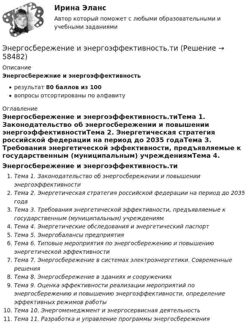     
            Описание
            Энергосбережние и энергоэффективностьрезультат 80 баллов из 100вопросы отсортированы по алфавиту 
            Оглавление
            Энергосбережение и энергоэффективность.тиТема 1. Законодательство об энергосбережении и повышении энергоэффективностиТема 2. Энергетическая стратегия российской федерации на период до 2035 годаТема 3. Требования энергетической эффективности, предъявляемые к государственным (муниципальным) учреждениямТема 4. Энергетические обследования и энергетический паспортТема 5. Энергобалансы предприятияТема 6. Типовые мероприятия по энергосбережению и повышению энергетической эффективностиТема 7. Энергосбережение в системах электроэнергетики. Современные решенияТема 8. Энергосбережение в зданиях и сооруженияхТема 9. Оценка эффективности реализации мероприятий по энергосбережению и повышению энергоэффективности, определение эффективных режимов работыТема 10. Энергоменеджмент и энергосервисная деятельностьТема 11. Разработка и управление программы энергосбережения  
            
            
            Энергосбережение в теплоэнергетике и теплотехнологииЭнергосбережение и энергоэффективность.ти💯 Энергосбережение и энергоэффективность.ти (ответы на тест Синергия / МОИ / МТИ / МосАП, октябрь 2023)⭐ Энергосбережение и энергоэффективность.ти (ответы на тест Синергия / МТИ / МосАП, декабрь 2022)Энергосбережение ТЕСТ ТулГУ⭐ Энергосбережние и энергоэффективность.ти ЭБС (ответы на тест Синергия / МТИ / МосАП, август 2022)Энергоснабжение (тест с ответами) 71,67%Энергия плоского воздушного конденсатора 0,4 нДж, разность потенциалов на обкладках 60 В, площадь пластин 1 см2. Определить расстояние между обкладками, напряжённость поля и объёмную плотность энергии поля конденсатора.Энергия плоского воздушного конденсатора 4 нДж, разность потенциалов на обкладках 60 В, площадь пластин 10 см2. Определить расстояние между обкладками, напряжённость и объёмную плотность энергии поля конденсатора.Энергия поля однослойного соленоида при токе в 1,2 А равна 2 Дж. Чему равна магнитная проницаемость сердечника, если плотность витков соленоида 10 1/см, длина его 1 м, площадь поперечного сечения 10 см2.Энергия рентгеновских лучей равна 0,6 МэВ. Найдите энергию электрона отдачи, если известно, что длина рентгеновских лучей после комптоновского рассеяния изменилась на 20 %. Будет ли наблюдаться комптоновское рассеяние, если на вещество будет падатьЭнергия тока в замкнутом проводящем контуре с индуктивностью L=0,6 Гн растет со временем t по закону W = at6 , где  = 1,2Дж/ с6 . В какой момент времени t величина ЭДС самоиндукции в этом контуре станет равной c=14,4В?энерго- и ресурсосбережение в горном деле СГОКа(в карьере)Энергооборудование