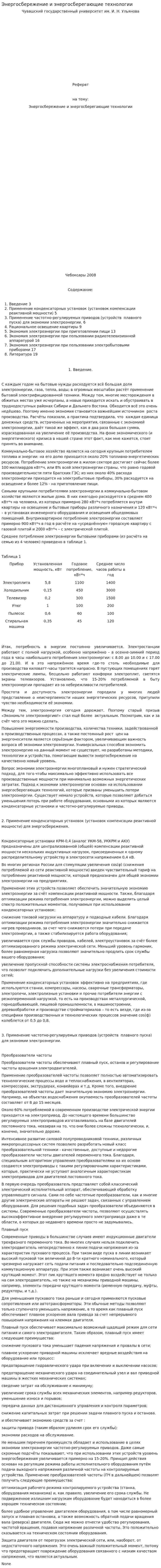 Энергосбережение и энергосберегающие технологии