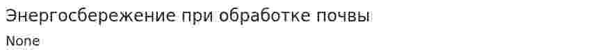 Энергосбережение при обработке почвы