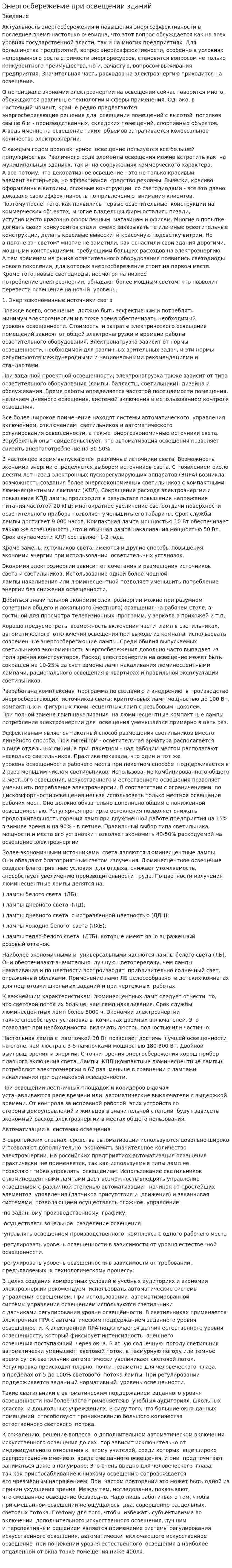 Энергосбережение при освещении зданий