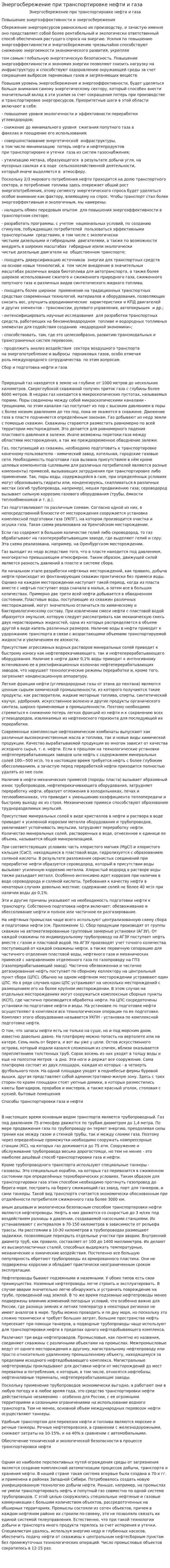 Энергосбережение при транспортировке нефти и газа