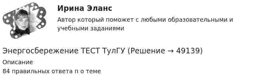     
            Описание
            84 правильных ответа п о теме  
            
            
            ⭐ Энергосбережение и энергоэффективность.ти (ответы на тест Синергия / МТИ / МосАП, декабрь 2022)Энергосбережение ТЕСТ ТулГУ⭐ Энергосбережние и энергоэффективность.ти ЭБС (ответы на тест Синергия / МТИ / МосАП, август 2022)Энергоснабжение (тест с ответами) 71,67%Энтальпией называется ТулГУЭнтеровирусная инфекция: этиология, клинико-лабораторная диагностика, лечение [Ответы]Энтропия некоторой термодинамической системы изменяется с температурой T по закону  S = bT5 + const,  где b = 2·10-10 Дж/К6. Определить теплоёмкость C этой системы при температуре T = 200 К.Энергия рентгеновских лучей равна 0,6 МэВ. Найдите энергию электрона отдачи, если известно, что длина рентгеновских лучей после комптоновского рассеяния изменилась на 20 %. Будет ли наблюдаться комптоновское рассеяние, если на вещество будет падатьЭнергия тока в замкнутом проводящем контуре с индуктивностью L=0,6 Гн растет со временем t по закону W = at6 , где  = 1,2Дж/ с6 . В какой момент времени t величина ЭДС самоиндукции в этом контуре станет равной c=14,4В?энерго- и ресурсосбережение в горном деле СГОКа(в карьере)Энергооборудованиеэнергосбережение 7 вариант (ТулГУ)Энергосбережение в теплоэнергетике и теплотехнологииЭнергосбережение и энергоэффективность.ти
