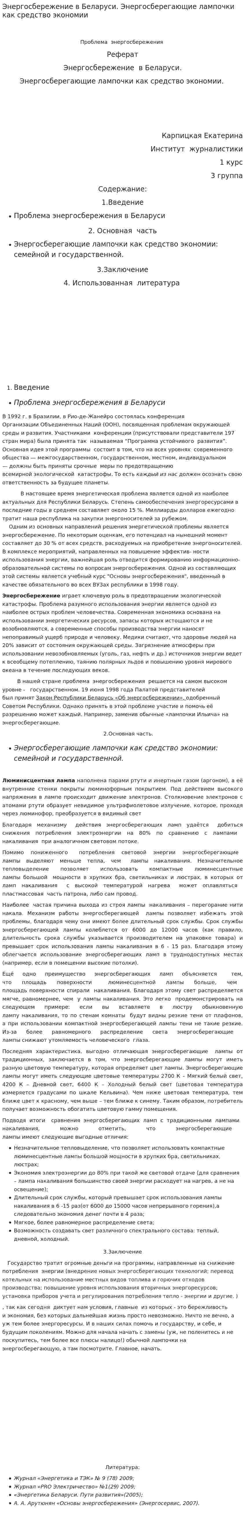 Энергосбережение в Беларуси. Энергосберегающие лампочки как средство экономии