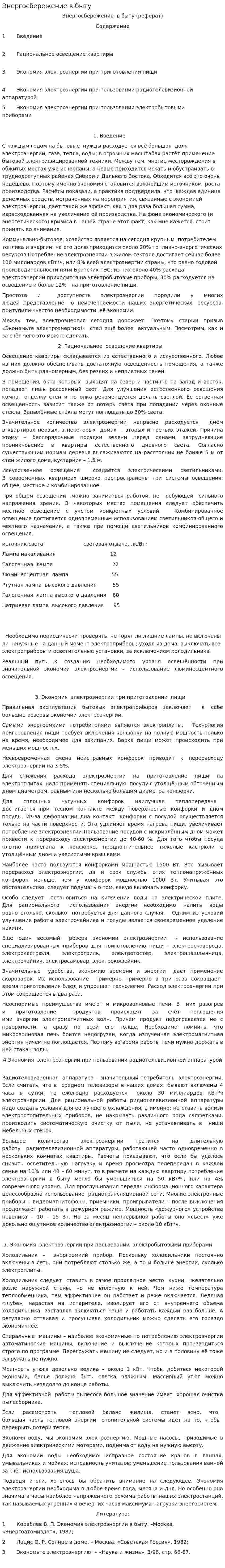 Энергосбережение в быту. 10