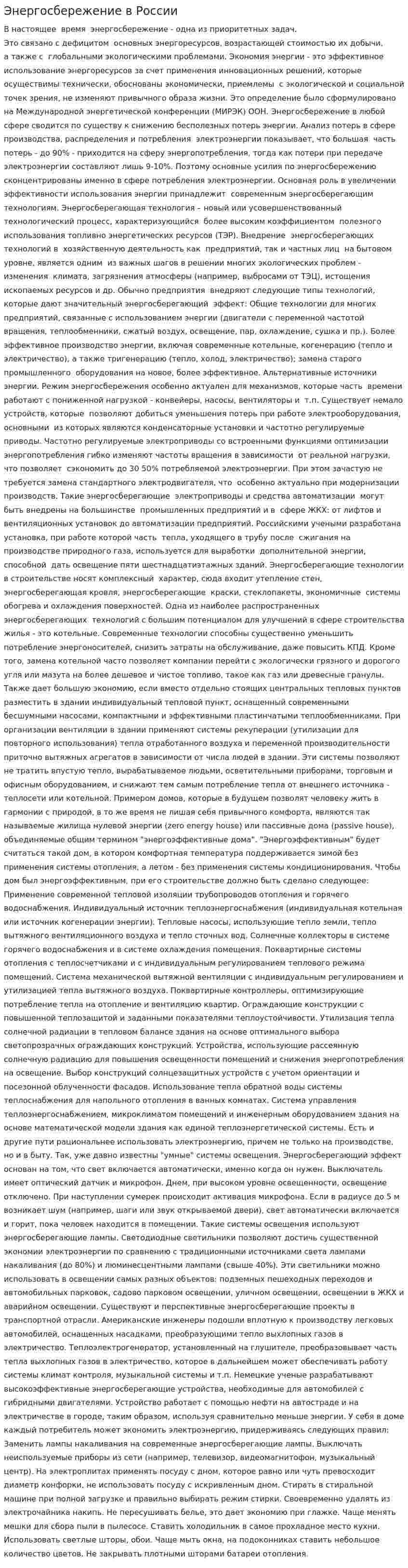 Энергосбережение в России