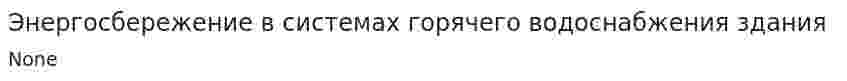Энергосбережение в системах горячего водоснабжения здания