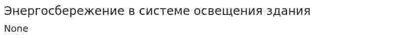 Энергосбережение в системе освещения здания