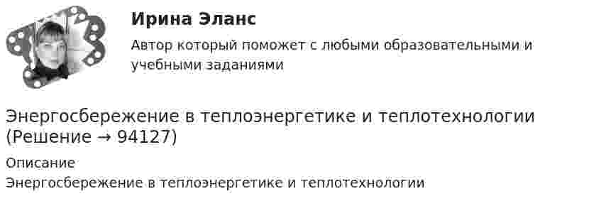      
            Описание
            Энергосбережение в теплоэнергетике и теплотехнологии   
            
            
            энергосбережение 7 вариант (ТулГУ)Энергосбережение в теплоэнергетике и теплотехнологииЭнергосбережение и энергоэффективность.ти💯 Энергосбережение и энергоэффективность.ти (ответы на тест Синергия / МОИ / МТИ / МосАП, октябрь 2023)⭐ Энергосбережение и энергоэффективность.ти (ответы на тест Синергия / МТИ / МосАП, декабрь 2022)Энергосбережение ТЕСТ ТулГУ⭐ Энергосбережние и энергоэффективность.ти ЭБС (ответы на тест Синергия / МТИ / МосАП, август 2022)Энергия плоского воздушного конденсатора 0,4 нДж, разность потенциалов на обкладках 600 В, площадь пластин 1 см2. Определить расстояние между обкладками, напряжённость и объёмную плотность энергии поля конденсатора.Энергия плоского воздушного конденсатора 0,4 нДж, разность потенциалов на обкладках 60 В, площадь пластин 1 см2. Определить расстояние между обкладками, напряжённость поля и объёмную плотность энергии поля конденсатора.Энергия плоского воздушного конденсатора 4 нДж, разность потенциалов на обкладках 60 В, площадь пластин 10 см2. Определить расстояние между обкладками, напряжённость и объёмную плотность энергии поля конденсатора.Энергия поля однослойного соленоида при токе в 1,2 А равна 2 Дж. Чему равна магнитная проницаемость сердечника, если плотность витков соленоида 10 1/см, длина его 1 м, площадь поперечного сечения 10 см2.Энергия рентгеновских лучей равна 0,6 МэВ. Найдите энергию электрона отдачи, если известно, что длина рентгеновских лучей после комптоновского рассеяния изменилась на 20 %. Будет ли наблюдаться комптоновское рассеяние, если на вещество будет падатьЭнергия тока в замкнутом проводящем контуре с индуктивностью L=0,6 Гн растет со временем t по закону W = at6 , где  = 1,2Дж/ с6 . В какой момент времени t величина ЭДС самоиндукции в этом контуре станет равной c=14,4В?энерго- и ресурсосбережение в горном деле СГОКа(в карьере)