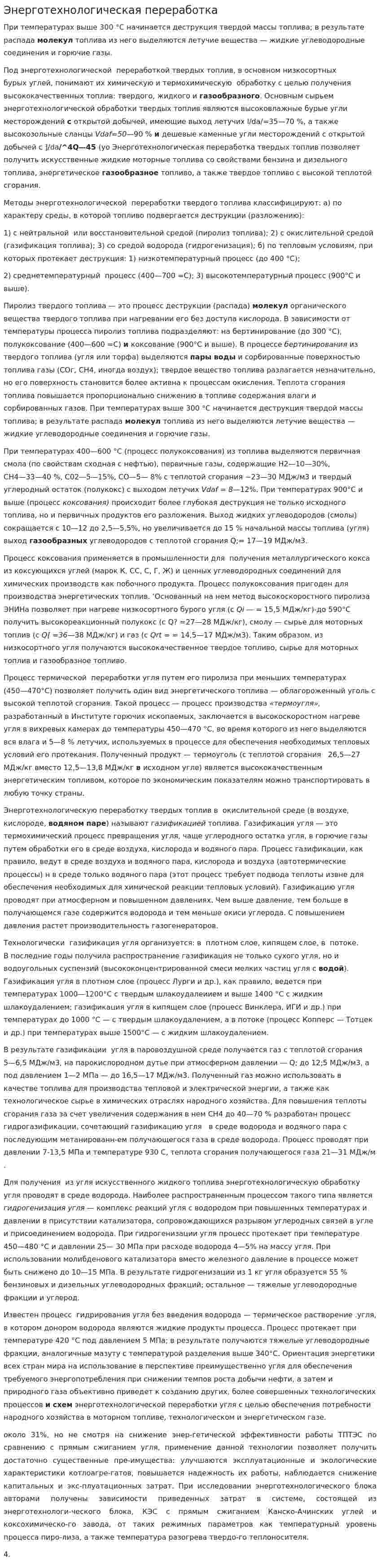 Энерготехнологическая переработка