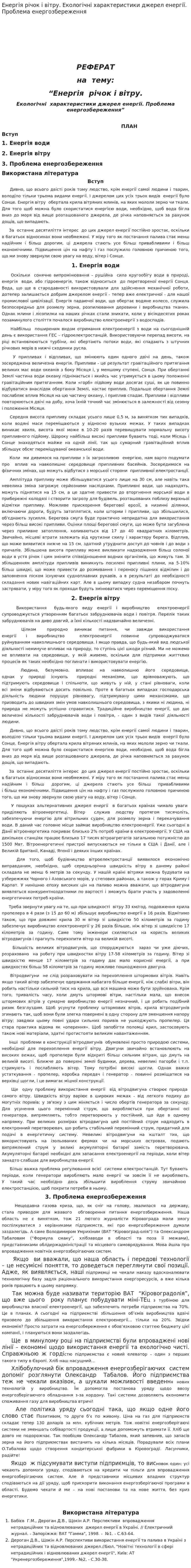 Енергія річок і вітру. Екологічні характеристики джерел енергії. Проблема енергозбереження