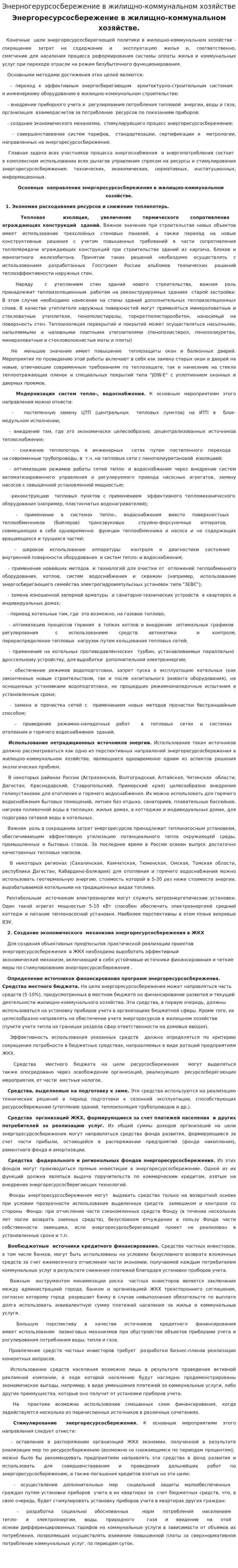 Энерногерурсосбережение в жилищно-коммунальном хозяйстве