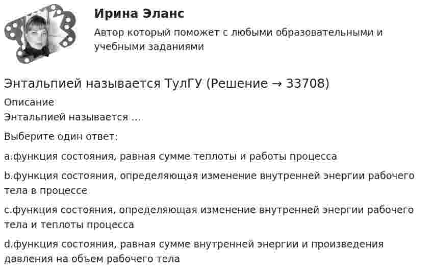      
          Описание
          Энтальпией называется …Выберите один ответ:a.функция состояния, равная сумме теплоты и работы процессаb.функция состояния, определяющая изменение внутренней энергии рабочего тела в процессеc.функция состояния, определяющая изменение внутренней энергии рабочего тела и теплоты процессаd.функция состояния, равная сумме внутренней энергии и произведения давления на объем рабочего тела  
            
            
            Энергоснабжение (тест с ответами) 71,67%Энтальпией называется ТулГУЭнтеровирусная инфекция: этиология, клинико-лабораторная диагностика, лечение [Ответы]Энтропия некоторой термодинамической системы изменяется с температурой T по закону  S = bT5 + const,  где b = 2·10-10 Дж/К6. Определить теплоёмкость C этой системы при температуре T = 200 К.Энтропия некоторой термодинамической системы изменяется с температурой T по закону  S = bT5 + const,  где b = 210-10 Дж/К6. Определить теплоёмкость C этой системы при температуре T = 200 К.энциклопедические определения бизнеса по наукеэнциклопедические определения по наукеЭнергооборудованиеэнергосбережение 7 вариант (ТулГУ)Энергосбережение в теплоэнергетике и теплотехнологииЭнергосбережение и энергоэффективность.ти💯 Энергосбережение и энергоэффективность.ти (ответы на тест Синергия / МОИ / МТИ / МосАП, октябрь 2023)⭐ Энергосбережение и энергоэффективность.ти (ответы на тест Синергия / МТИ / МосАП, декабрь 2022)Энергосбережение ТЕСТ ТулГУ