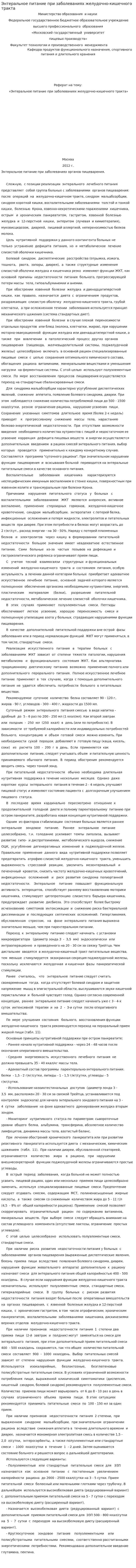 Энтеральное питание при заболеваниях желудочно-кишечного тракта