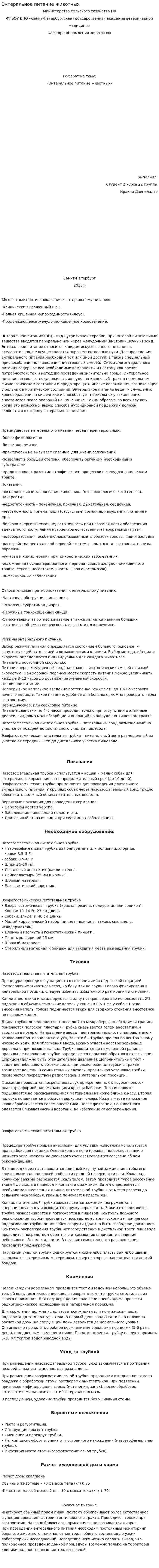 Энтеральное питание животных