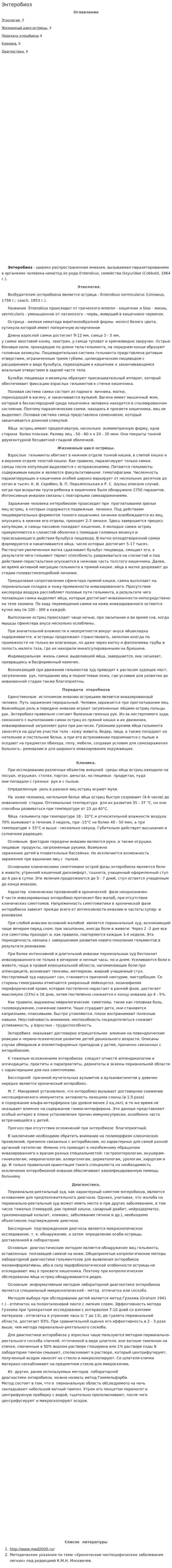 Энтеробиоз. 2