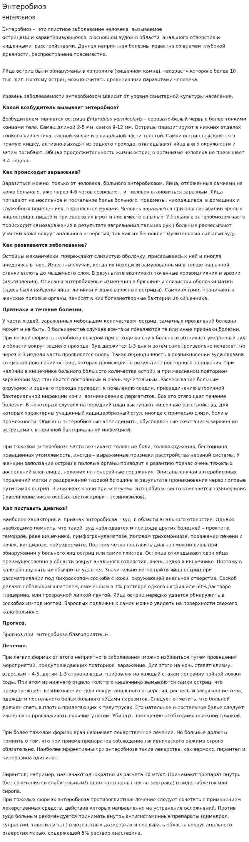 Энтеробиоз