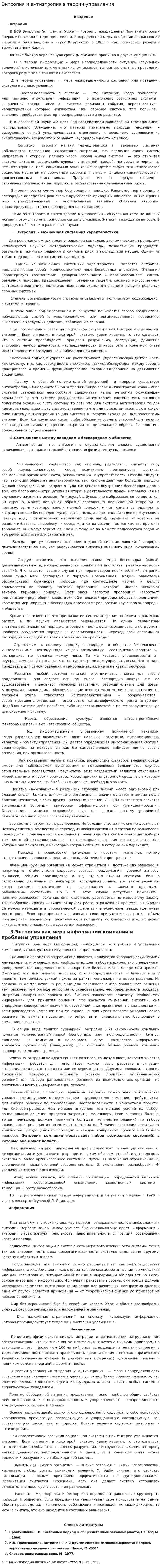 Энтропия и антиэтропия в теории управления