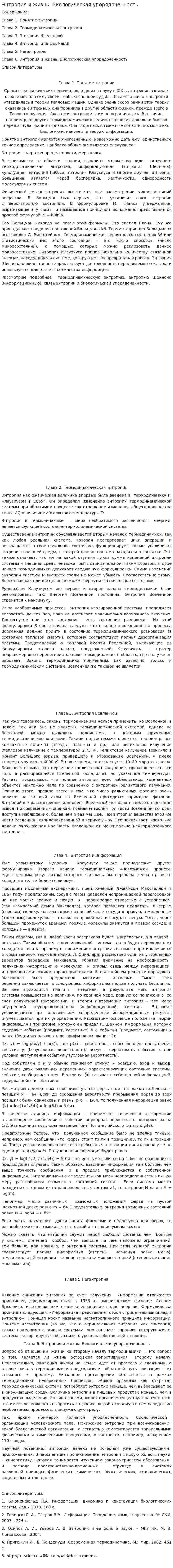 Энтропия и жизнь. Биологическая упорядоченность
