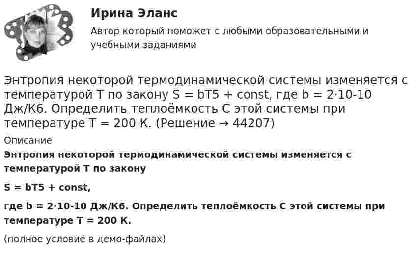     
            Описание
            Энтропия некоторой термодинамической системы изменяется с температурой T по законуS = bT5 + const,где b = 2·10-10 Дж/К6. Определить теплоёмкость C этой системы при температуре T = 200 К.(полное условие в демо-файлах)  
            
            
            Энтеровирусная инфекция: этиология, клинико-лабораторная диагностика, лечение [Ответы]Энтропия некоторой термодинамической системы изменяется с температурой T по закону  S = bT5 + const,  где b = 2·10-10 Дж/К6. Определить теплоёмкость C этой системы при температуре T = 200 К.Энтропия некоторой термодинамической системы изменяется с температурой T по закону  S = bT5 + const,  где b = 210-10 Дж/К6. Определить теплоёмкость C этой системы при температуре T = 200 К.энциклопедические определения бизнеса по наукеэнциклопедические определения по наукеЭнциклопедия автомобилиста и оценщикаэономика задачиЭнергосбережение в теплоэнергетике и теплотехнологииЭнергосбережение и энергоэффективность.ти💯 Энергосбережение и энергоэффективность.ти (ответы на тест Синергия / МОИ / МТИ / МосАП, октябрь 2023)⭐ Энергосбережение и энергоэффективность.ти (ответы на тест Синергия / МТИ / МосАП, декабрь 2022)Энергосбережение ТЕСТ ТулГУ⭐ Энергосбережние и энергоэффективность.ти ЭБС (ответы на тест Синергия / МТИ / МосАП, август 2022)Энергоснабжение (тест с ответами) 71,67%