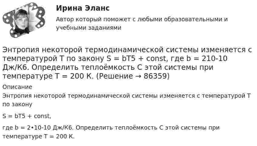     
            Описание
            Энтропия некоторой термодинамической системы изменяется с температурой T по законуS = bT5 + const,где b = 2•10-10 Дж/К6. Определить теплоёмкость C этой системы при температуре T = 200 К.   
            
            
            Энтропия некоторой термодинамической системы изменяется с температурой T по закону  S = bT5 + const,  где b = 2·10-10 Дж/К6. Определить теплоёмкость C этой системы при температуре T = 200 К.Энтропия некоторой термодинамической системы изменяется с температурой T по закону  S = bT5 + const,  где b = 210-10 Дж/К6. Определить теплоёмкость C этой системы при температуре T = 200 К.энциклопедические определения бизнеса по наукеэнциклопедические определения по наукеЭнциклопедия автомобилиста и оценщикаэономика задачиЭпигенетическая теория возрастной периодизации может быть полезным инструментом в Вашей консультативной работе. По Э.Эриксону каждый возрастной период может иметь свой психосоциальный исход, который обуславливает качество жизни человека.Энергосбережение и энергоэффективность.ти💯 Энергосбережение и энергоэффективность.ти (ответы на тест Синергия / МОИ / МТИ / МосАП, октябрь 2023)⭐ Энергосбережение и энергоэффективность.ти (ответы на тест Синергия / МТИ / МосАП, декабрь 2022)Энергосбережение ТЕСТ ТулГУ⭐ Энергосбережние и энергоэффективность.ти ЭБС (ответы на тест Синергия / МТИ / МосАП, август 2022)Энергоснабжение (тест с ответами) 71,67%Энтальпией называется ТулГУ