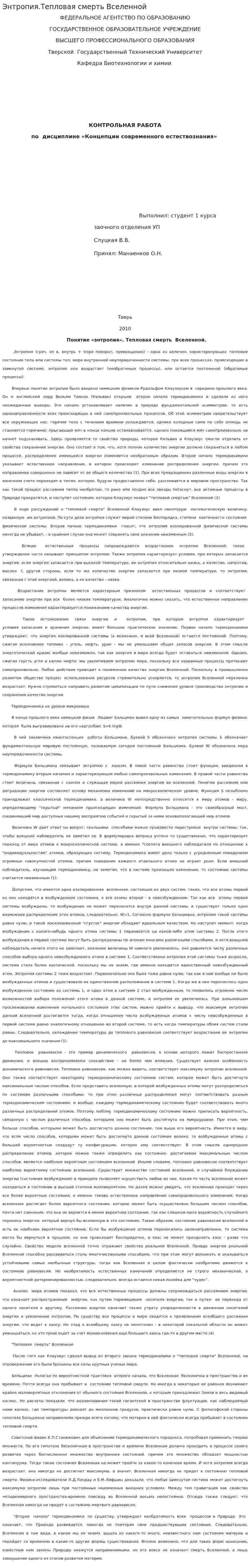Энтропия.Тепловая смерть Вселенной