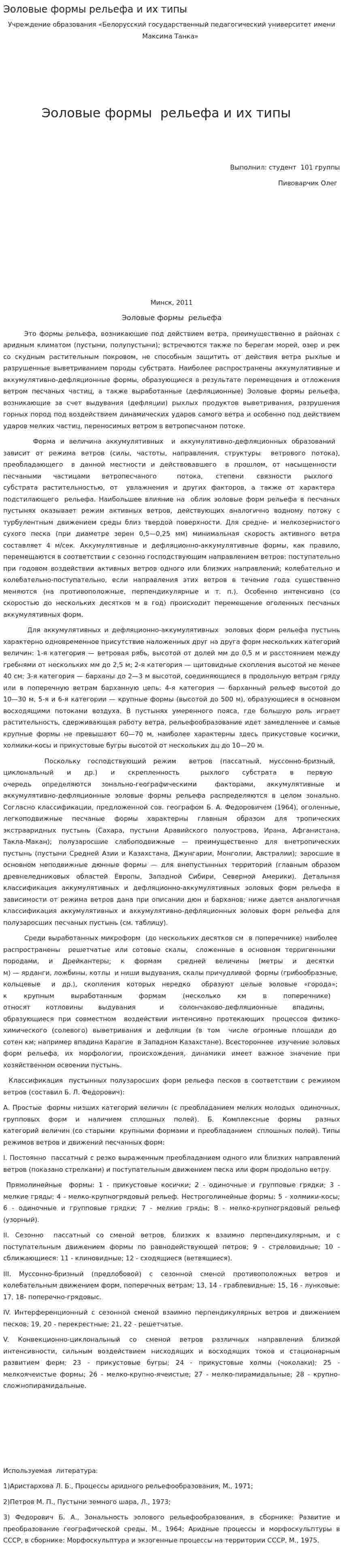 Эоловые формы рельефа и их типы