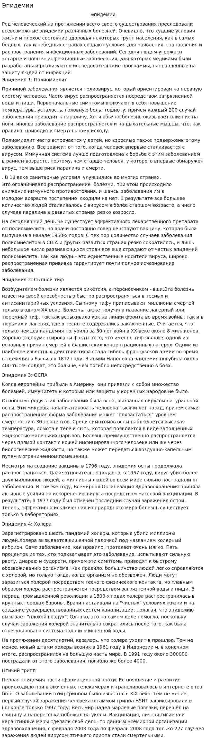 Эпидемии