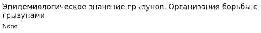 Эпидемиологическое значение грызунов. Организация борьбы с грызунами