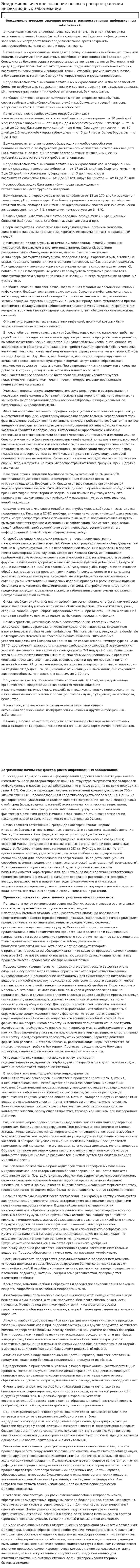 Эпидемиологическое значение почвы в распространении инфекционных заболеваний