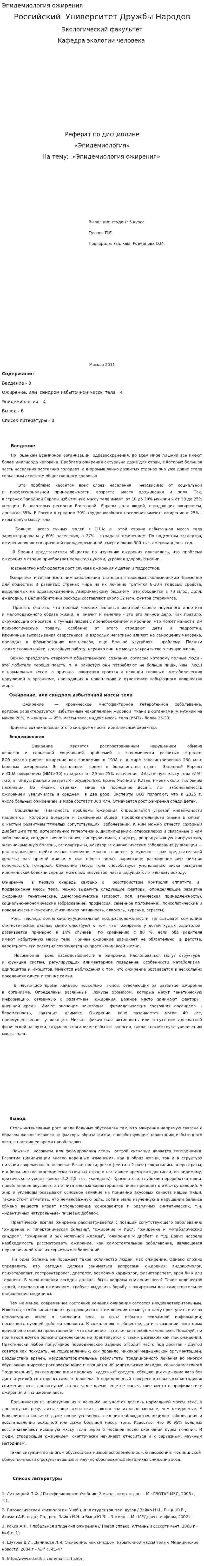 Эпидемиология ожирения