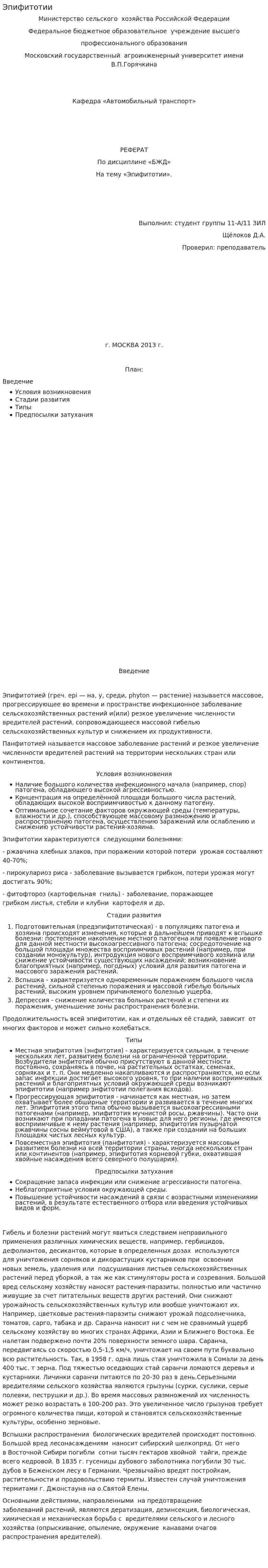 Эпифитотии