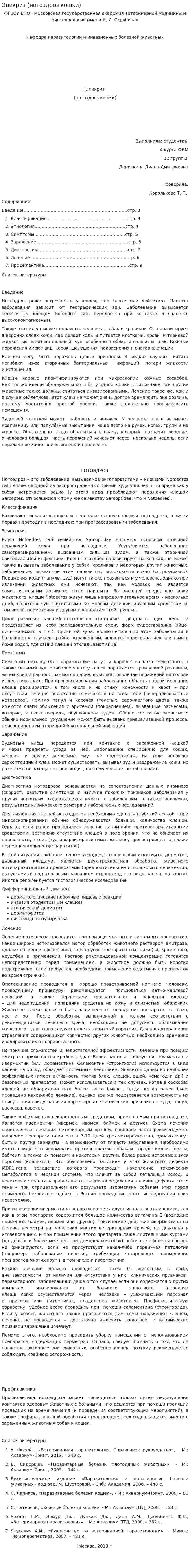 Эпикриз (нотоэдроз кошки)