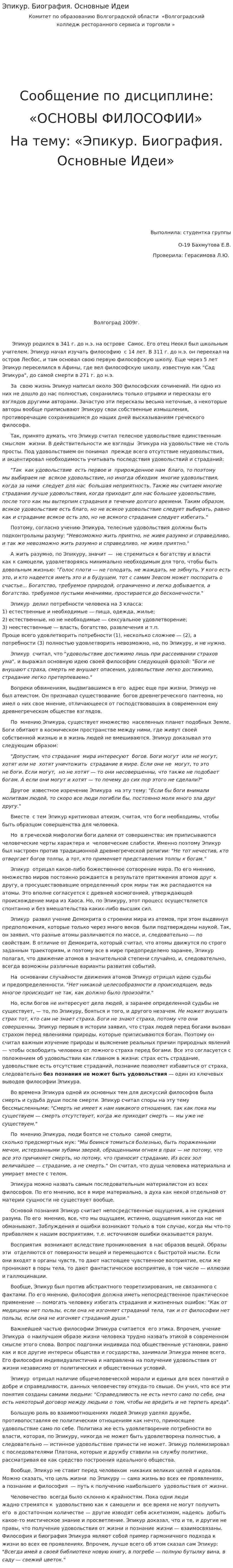 Эпикур. Биография. Основные Идеи