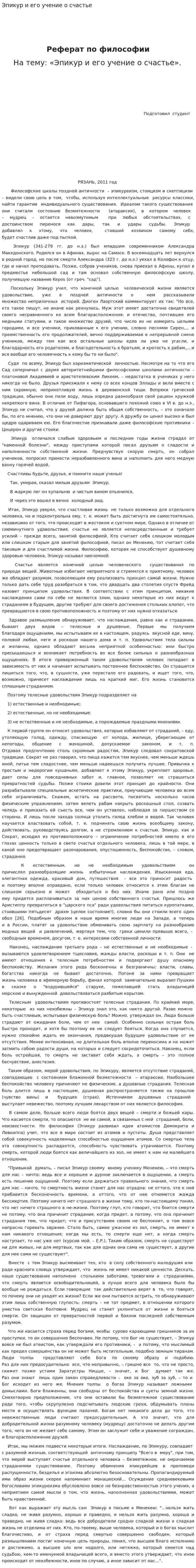 Эпикур и его учение о счастье. 2