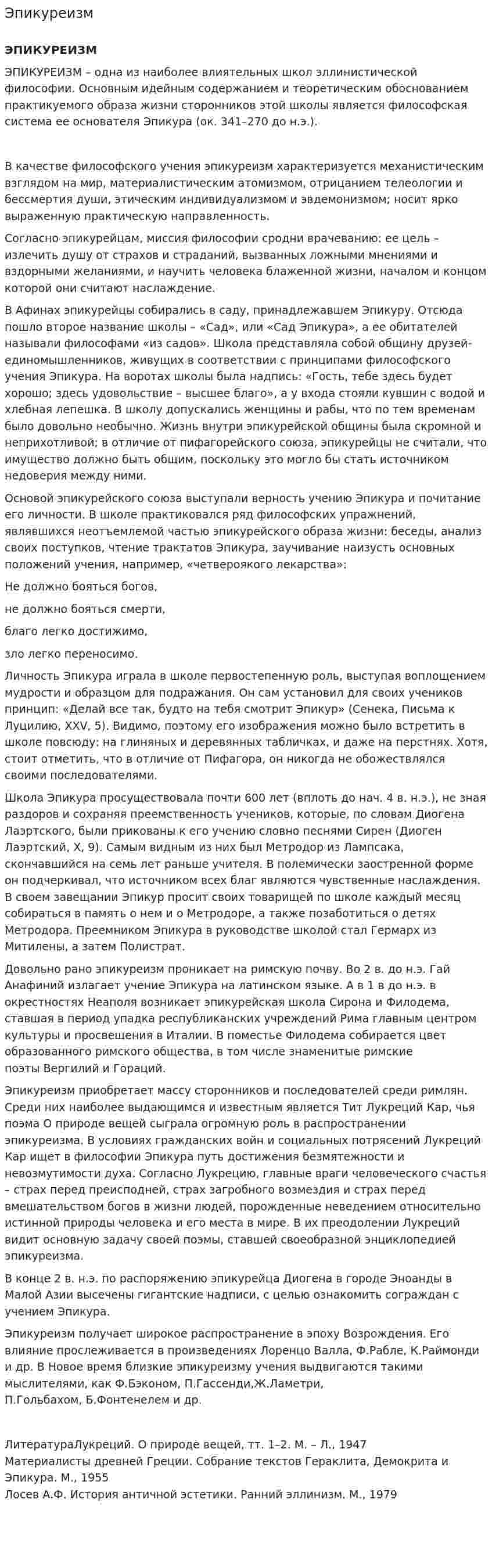 Эпикуреизм. 3