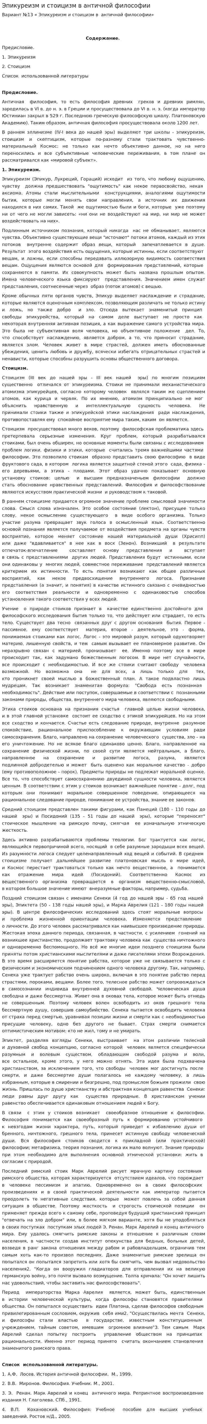 Эпикуреизм и стоицизм в античной философии