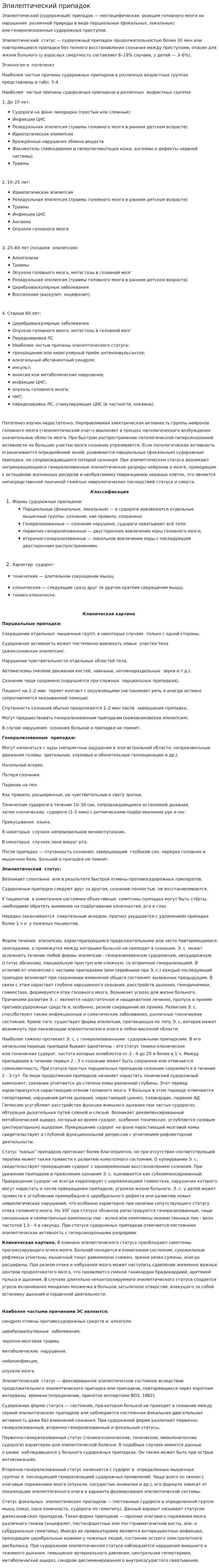 Эпилептический припадок. 2